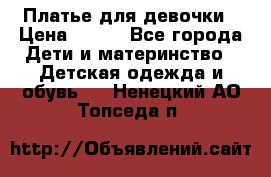 Платье для девочки › Цена ­ 500 - Все города Дети и материнство » Детская одежда и обувь   . Ненецкий АО,Топседа п.